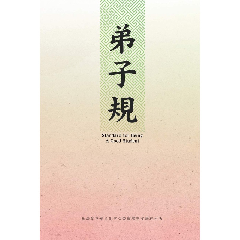 : Standard for Being a Good Student: Di Zi Gui (Chinese-English Bilingual Edition)
